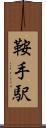 鞍手駅 Scroll