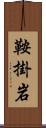 鞍掛岩 Scroll