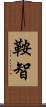 鞍智 Scroll