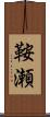 鞍瀬 Scroll