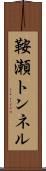 鞍瀬トンネル Scroll
