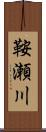 鞍瀬川 Scroll