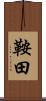 鞍田 Scroll
