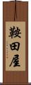 鞍田屋 Scroll