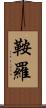 鞍羅 Scroll