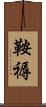鞍褥 Scroll