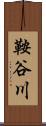 鞍谷川 Scroll