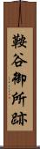 鞍谷御所跡 Scroll