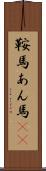 鞍馬 Scroll