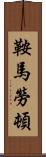 鞍馬勞頓 Scroll