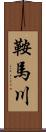 鞍馬川 Scroll
