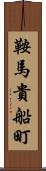 鞍馬貴船町 Scroll