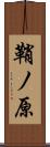 鞘ノ原 Scroll