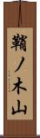 鞘ノ木山 Scroll