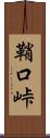 鞘口峠 Scroll