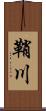 鞘川 Scroll