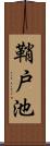 鞘戸池 Scroll
