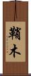 鞘木 Scroll