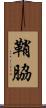 鞘脇 Scroll