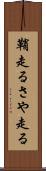 鞘走る Scroll