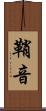 鞘音 Scroll