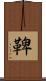 鞞 Scroll