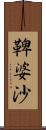 鞞婆沙 Scroll