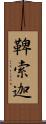 鞞索迦 Scroll