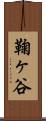 鞠ヶ谷 Scroll