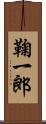 鞠一郎 Scroll