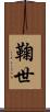 鞠世 Scroll