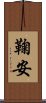鞠安 Scroll