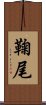 鞠尾 Scroll