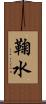 鞠水 Scroll