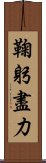 鞠躬盡力 Scroll