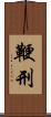 鞭刑 Scroll