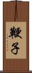 鞭子 Scroll