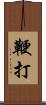 鞭打 Scroll