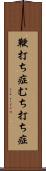 鞭打ち症 Scroll