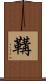 鞲 Scroll