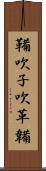 鞴 Scroll