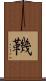 鞿 Scroll