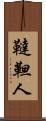 韃靼人 Scroll