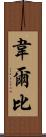Welby Scroll