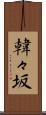 韓々坂 Scroll