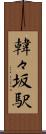 韓々坂駅 Scroll