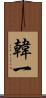 韓一 Scroll