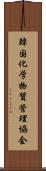 韓国化学物質管理協会 Scroll