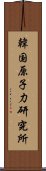 韓国原子力研究所 Scroll