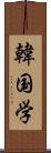 韓国学 Scroll